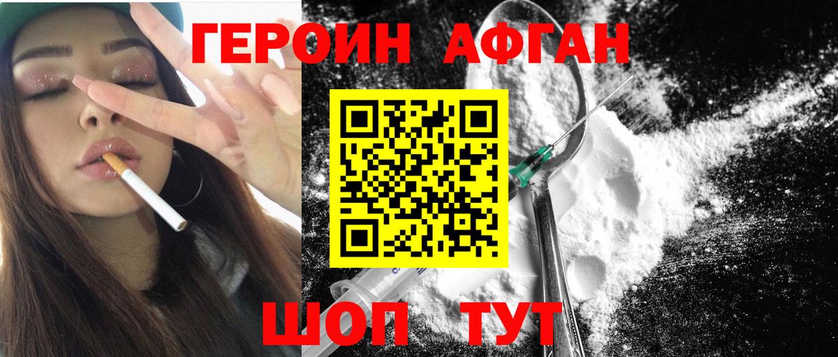 Героин Афган Фролово
